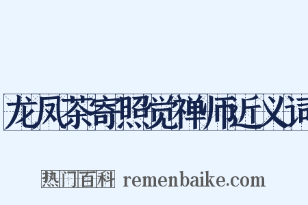 龙凤茶寄照觉禅师近义词是什么意思的图片